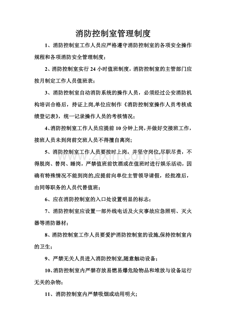 消防控制室管理制度.doc_第1页