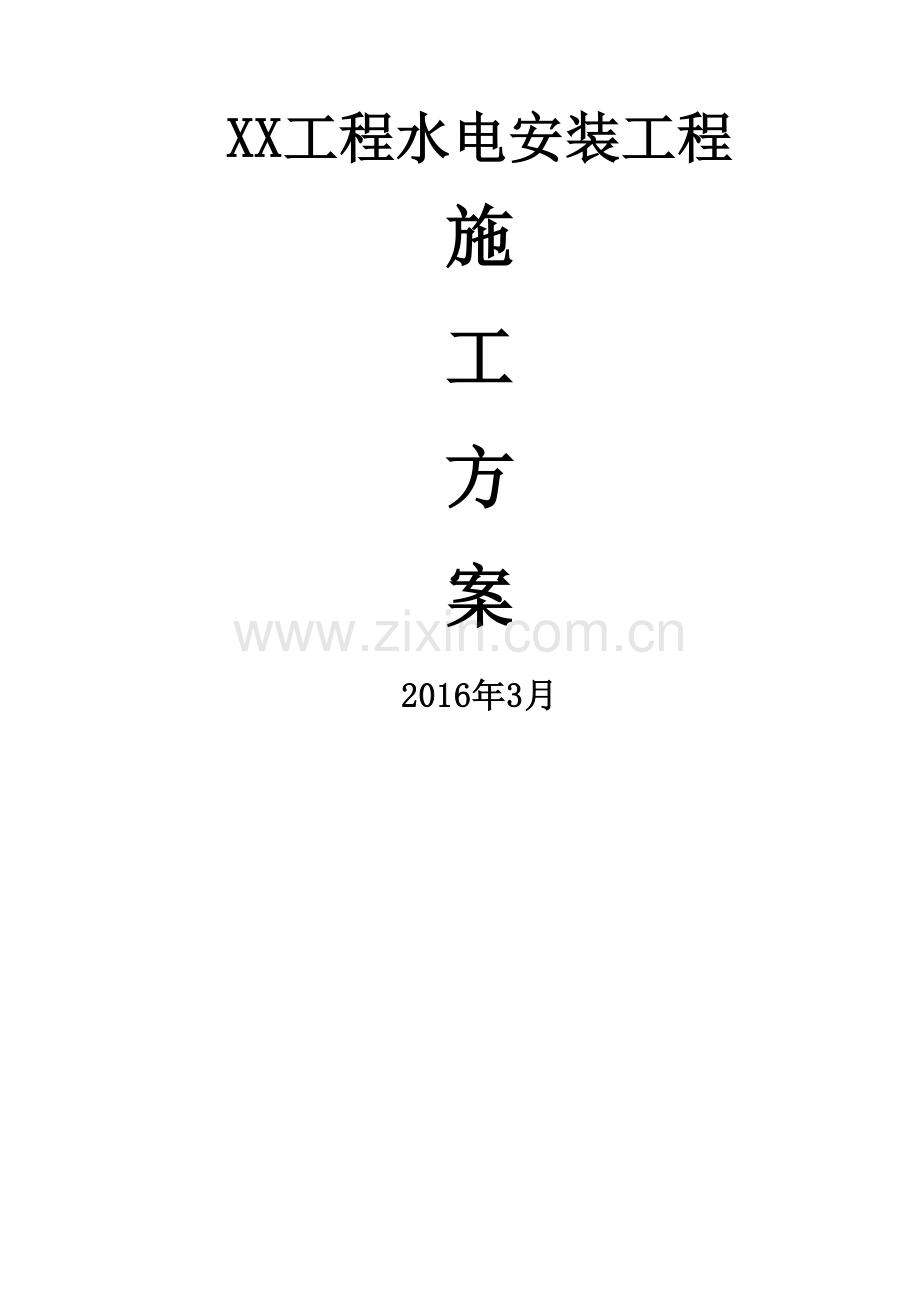 综合型地产项目水电安装工程施工方案.doc_第1页
