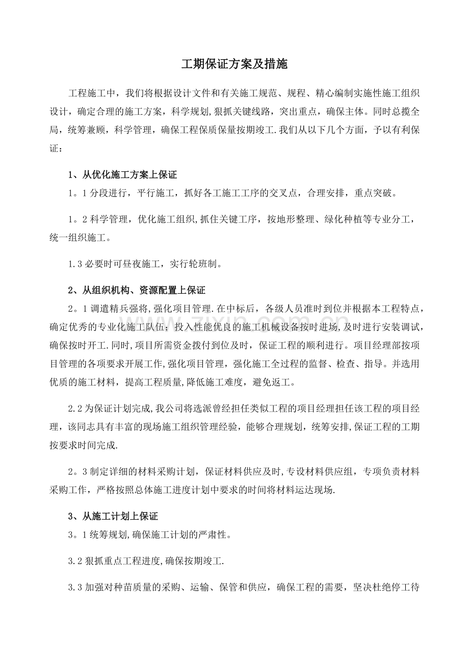 工期保证方案及措施.docx_第1页