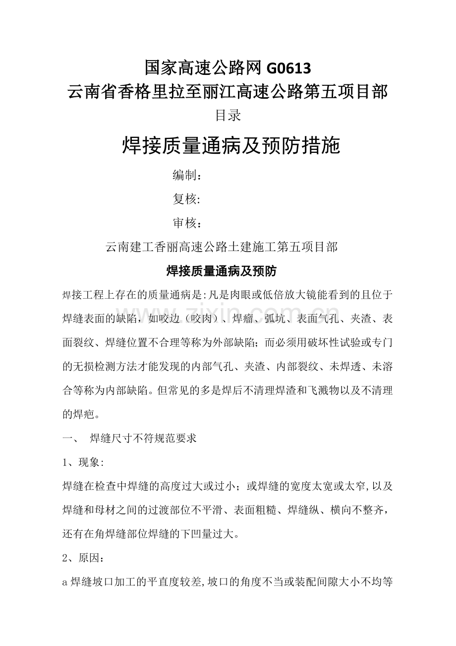 焊接质量通病及预防措施.doc_第1页