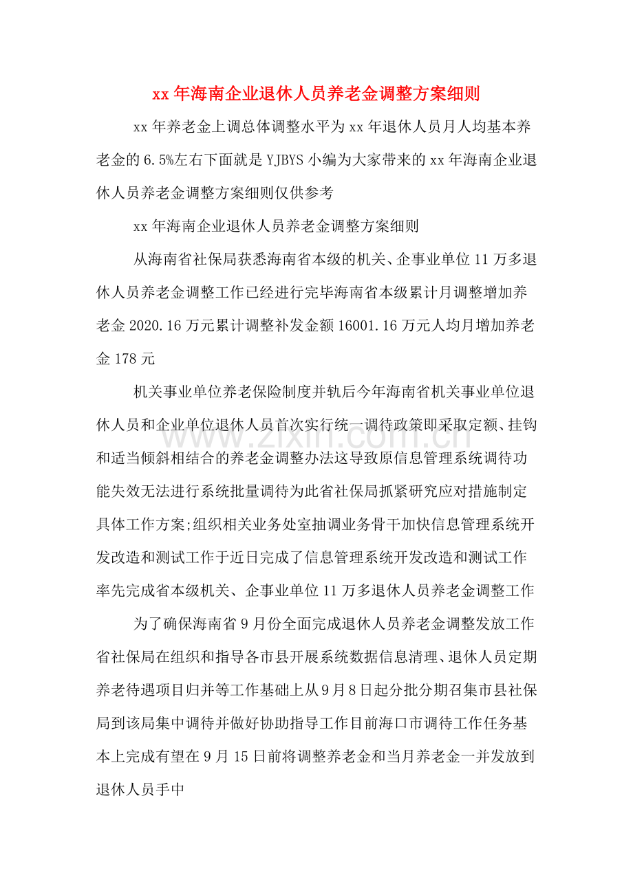 xx年海南企业退休人员养老金调整方案细则.doc_第1页