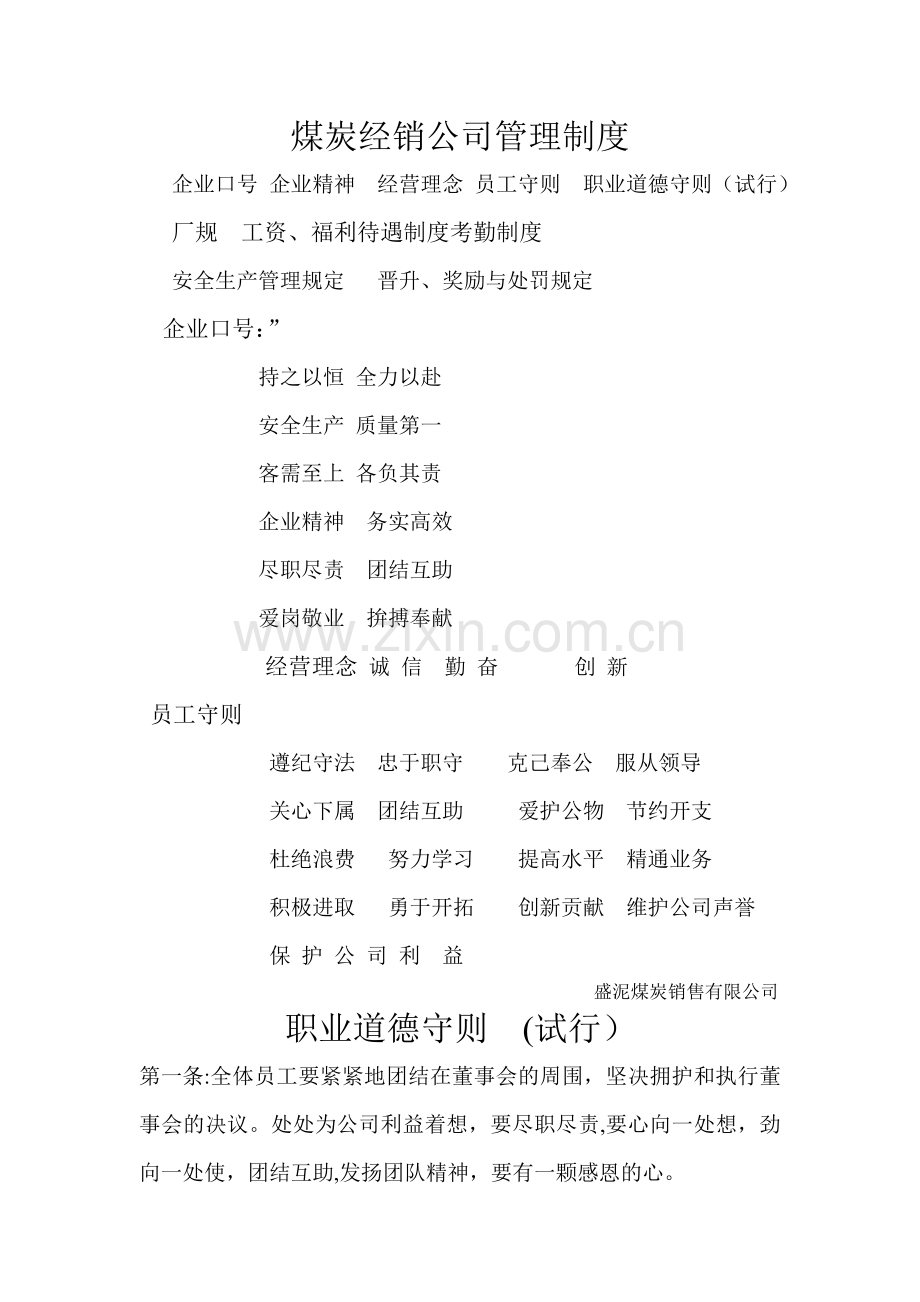 煤炭销售公司管理制度.doc_第1页