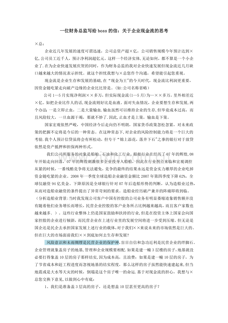 一位财务总监写给boss的信.docx_第1页