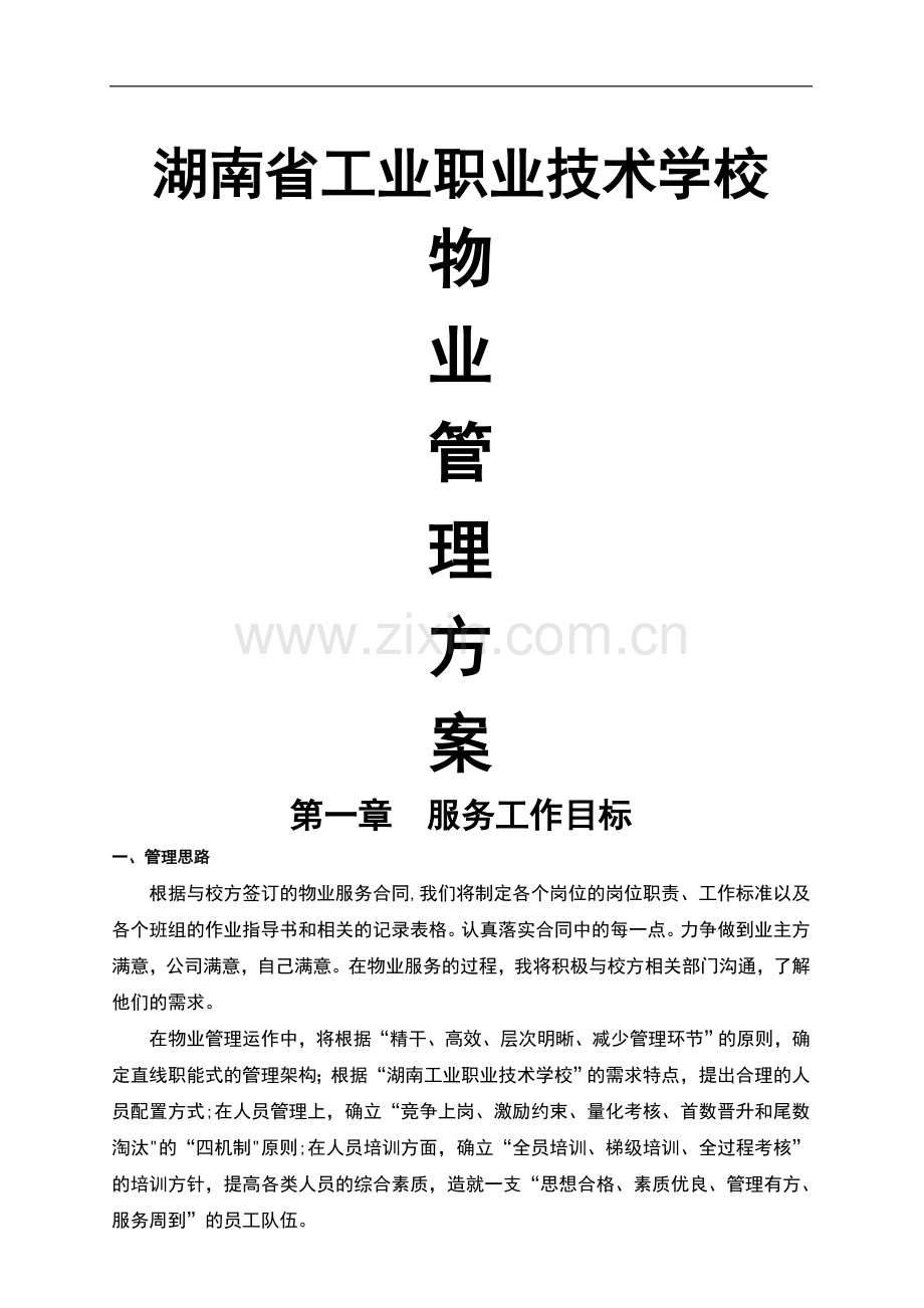 职业技术学校物业管理方案.doc_第1页