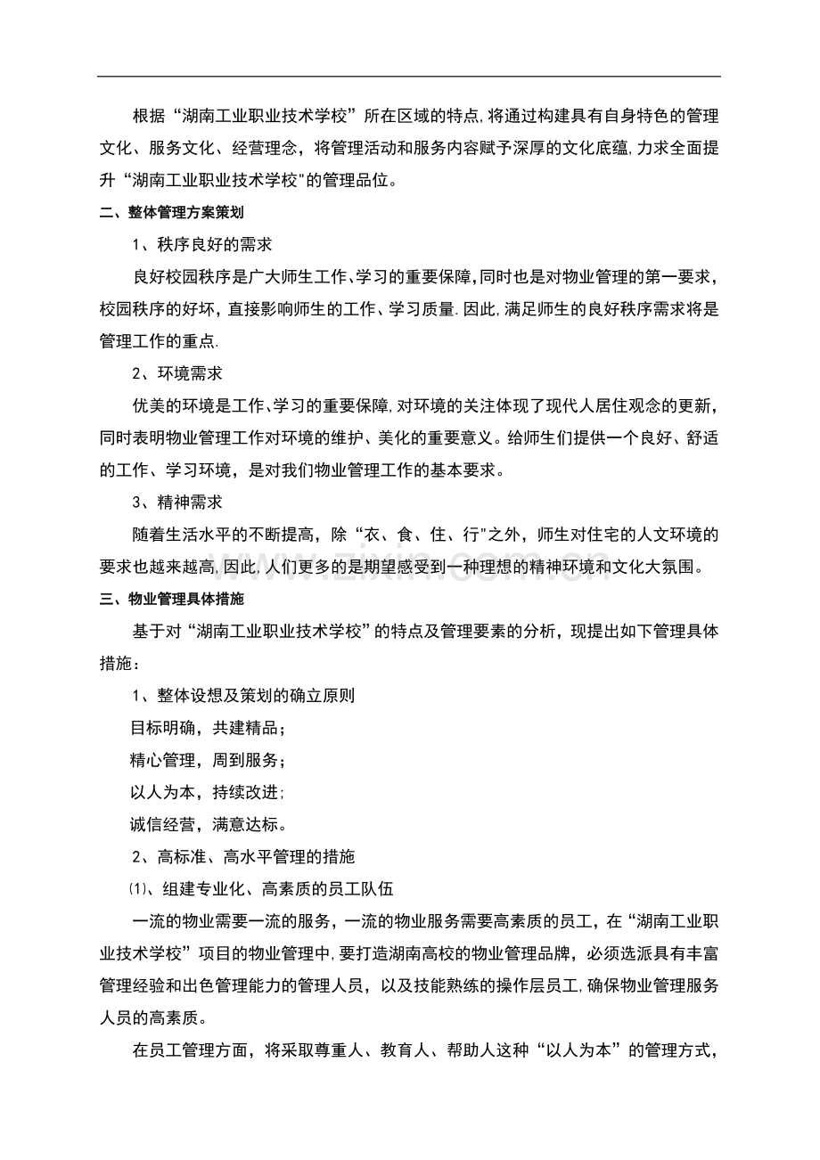 职业技术学校物业管理方案.doc_第2页