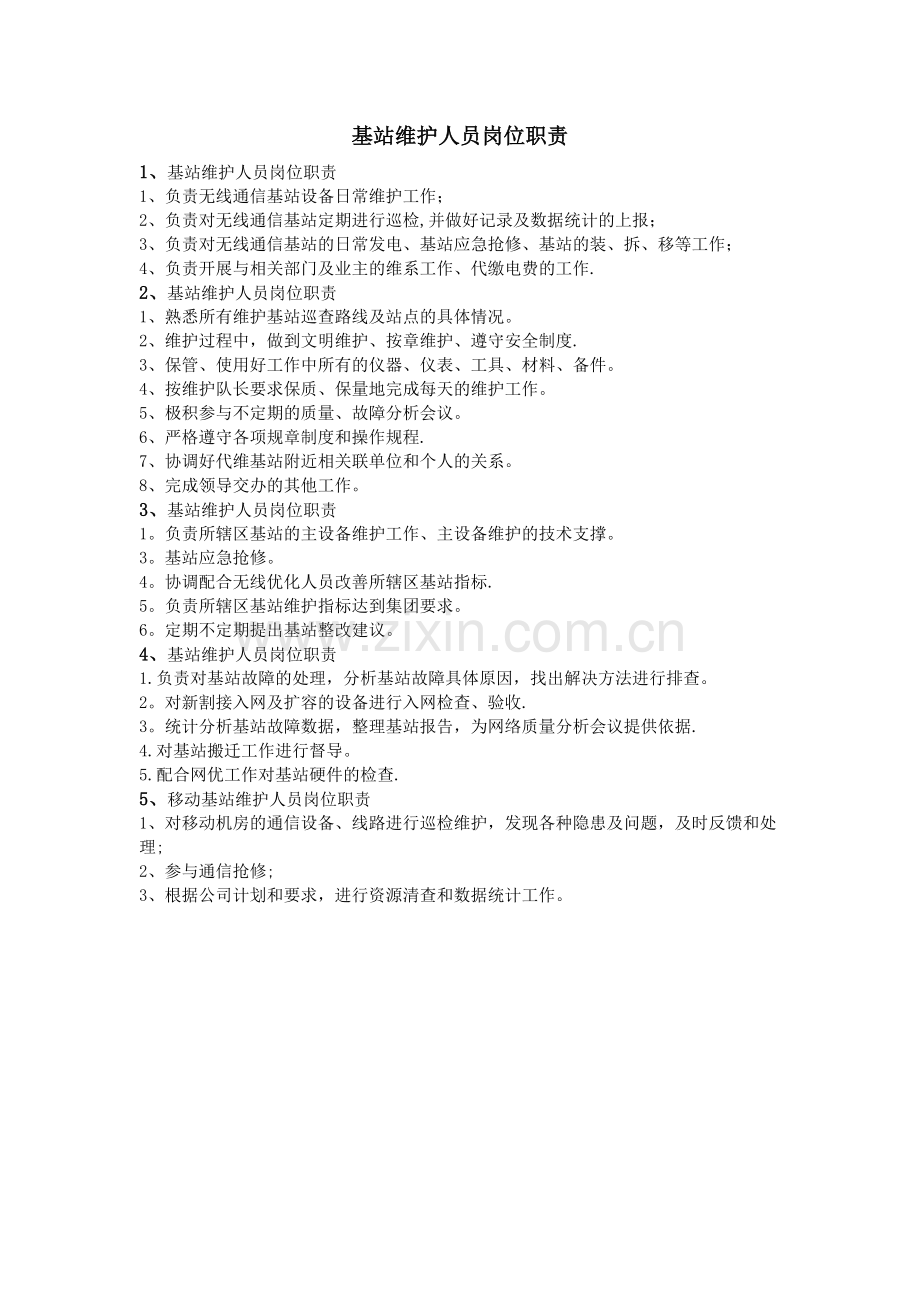 基站维护人员岗位职责.doc_第1页