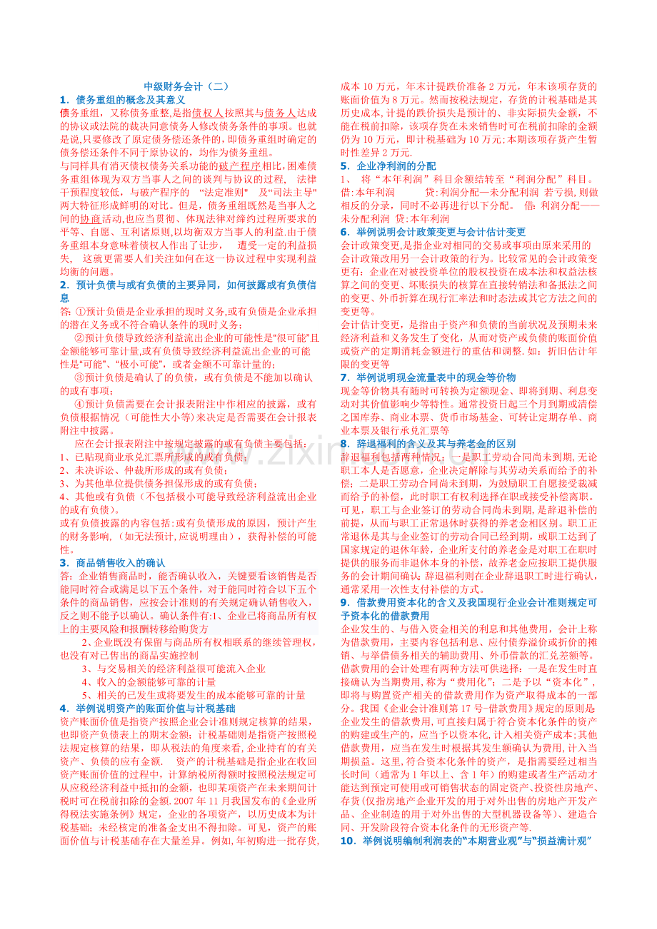 中级财务会计期末复习答案(修正版).doc_第1页