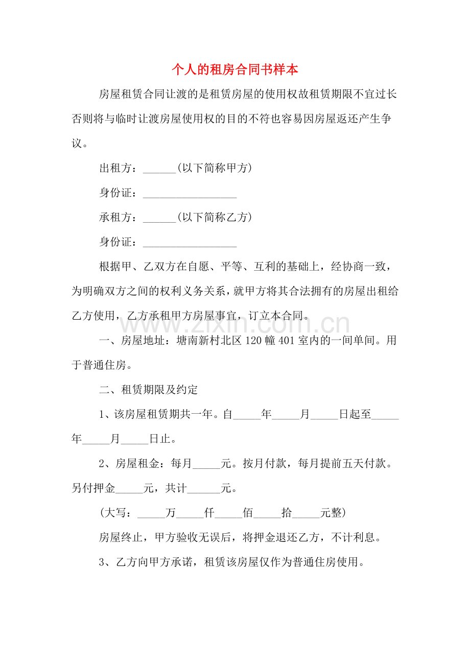 2020年个人的租房合同书样本.doc_第1页