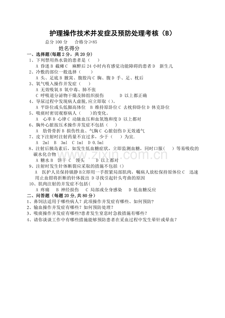 护理操作技术并发症及预防处理考核.doc_第1页