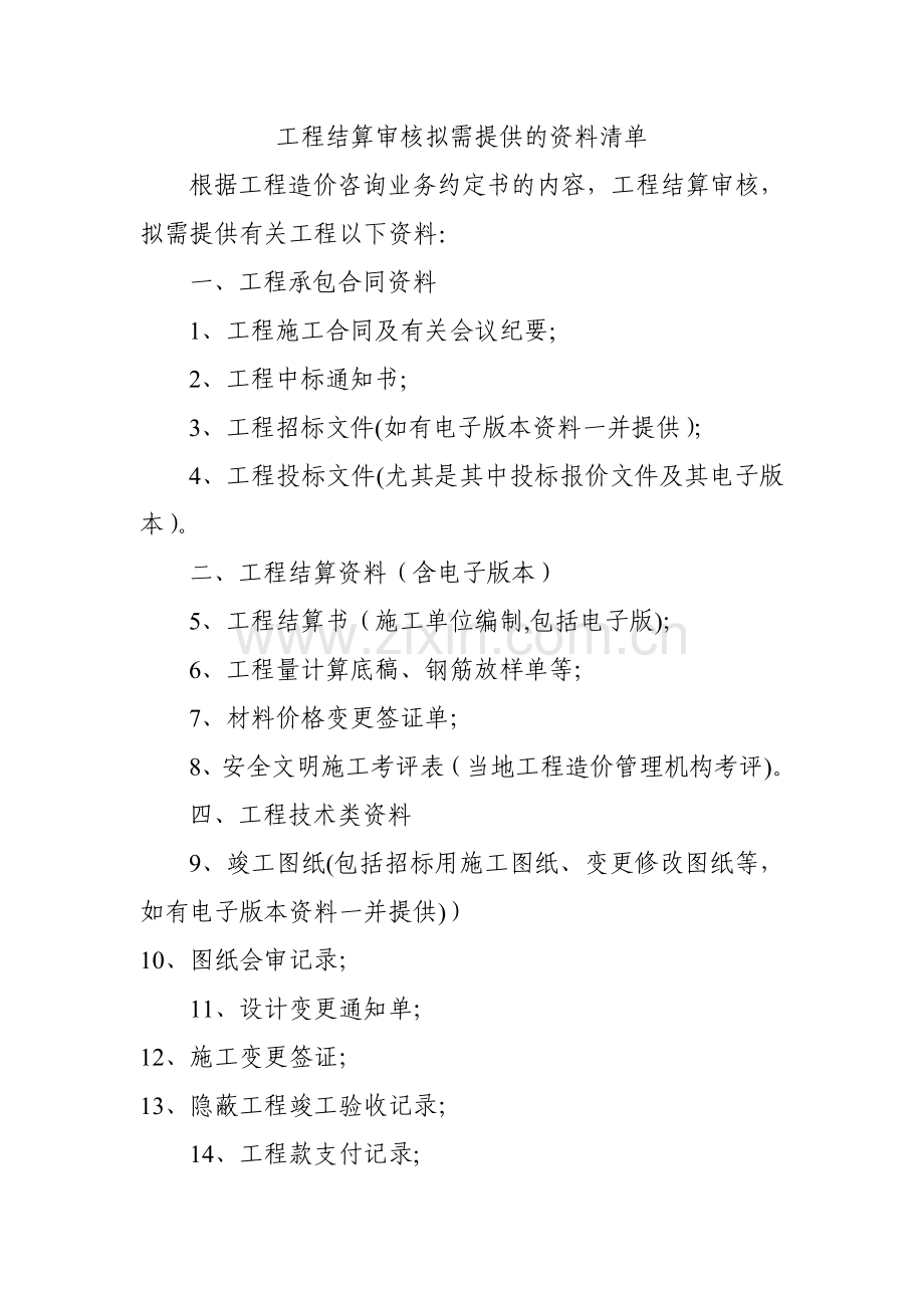 工程结算审核需提供资料清单.doc_第1页