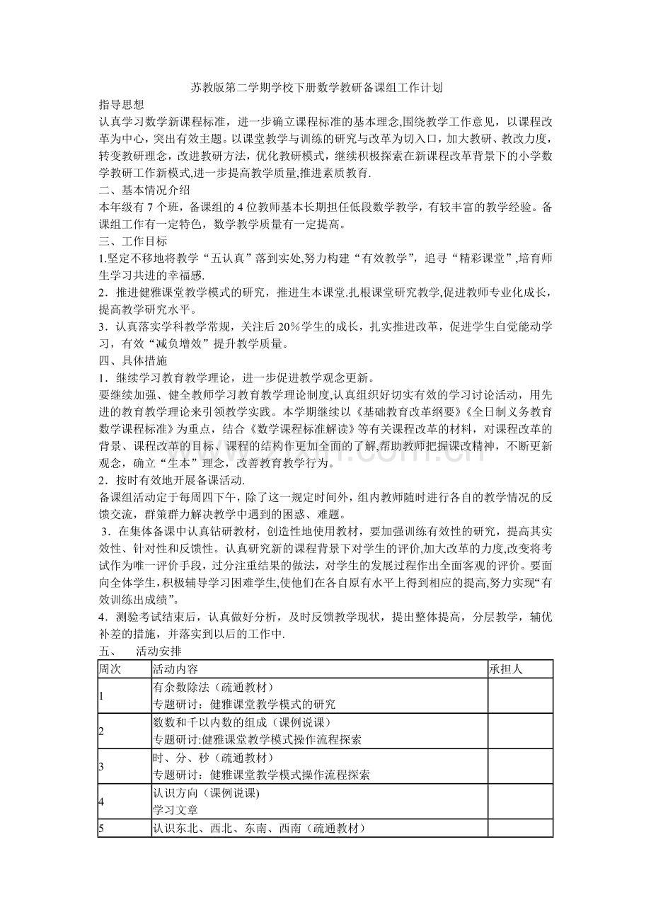 苏教版第二学期学校下册数学教研备课组工作计划.doc_第1页