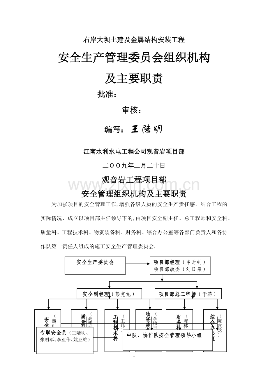 安委会管理组织机构及职责.doc_第1页