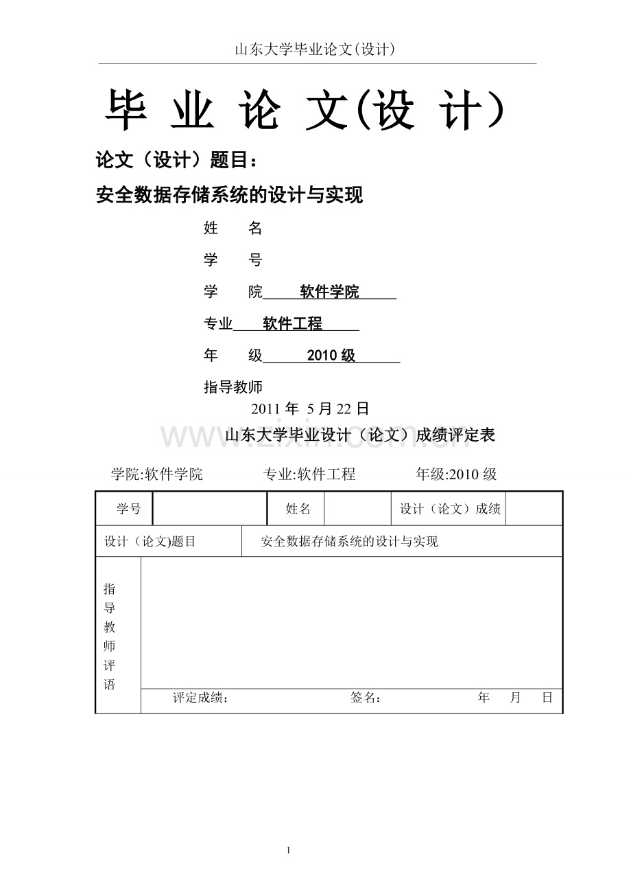 安全数据存储系统的设计与实现.doc_第1页