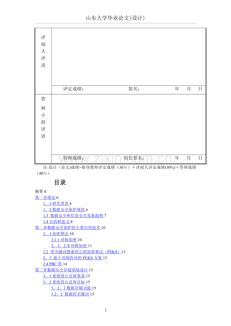 安全数据存储系统的设计与实现.doc_第2页