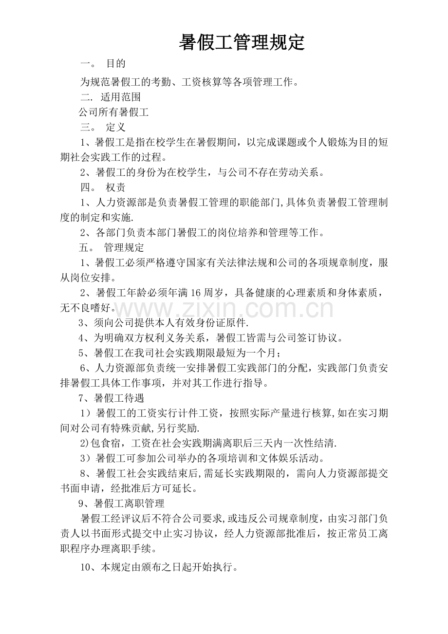暑假工管理规定.doc_第1页