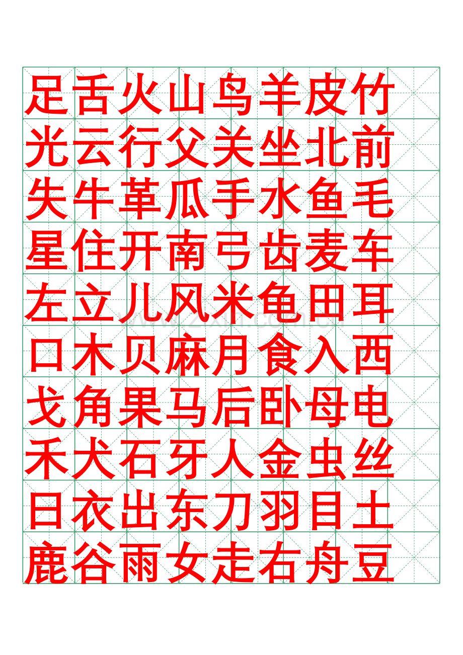 米字格字帖-小学语文一至三年级生字表.doc_第1页
