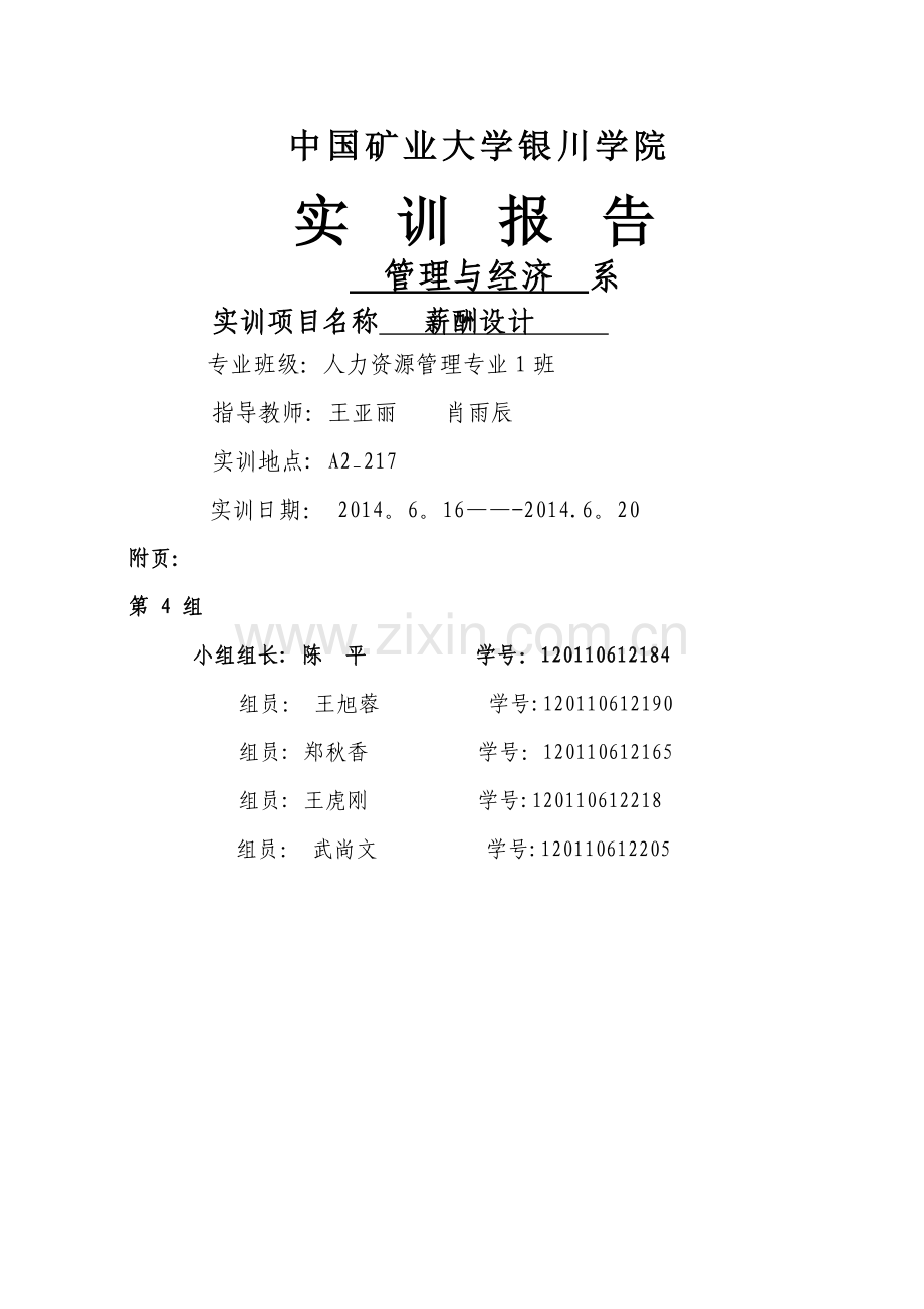 薪酬管理实训报告模板.doc_第1页