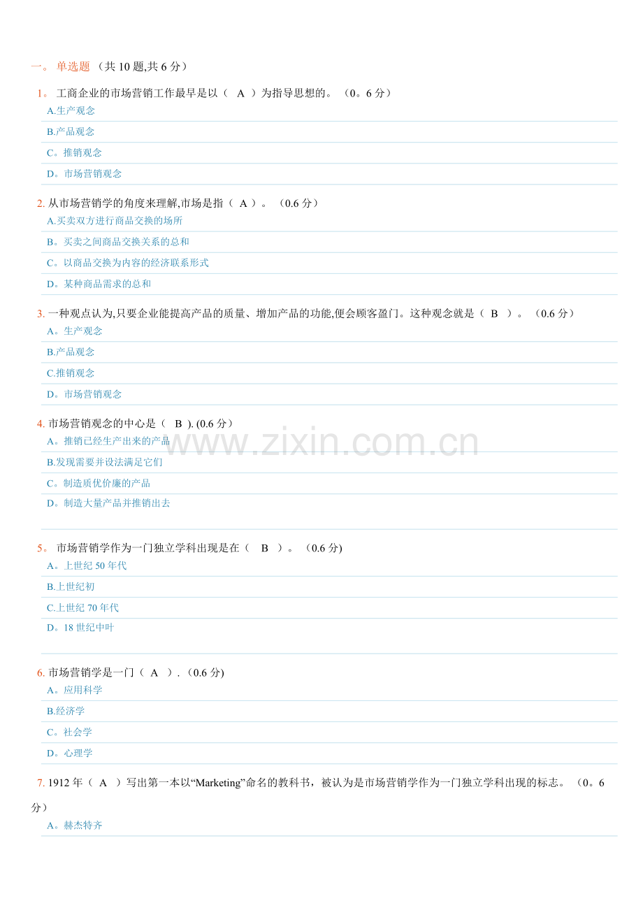 电大市场营销学1形成性考试题及答案.doc_第1页