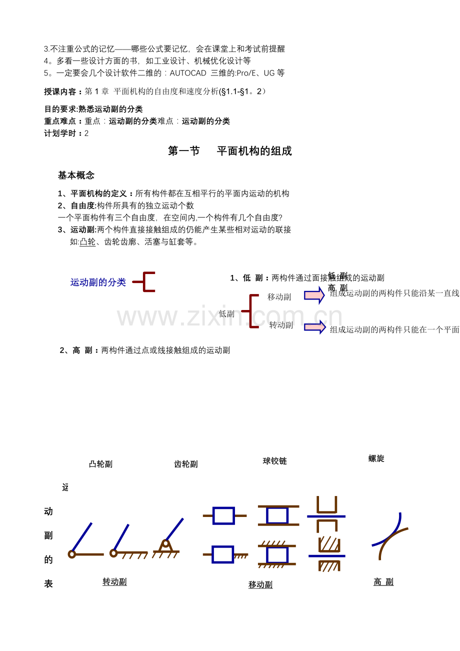 机械设计基础教案.doc_第2页