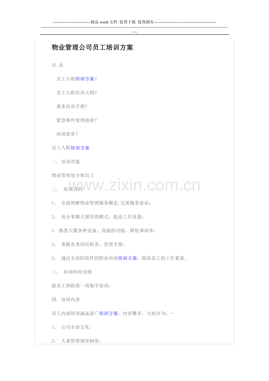 物业管理公司员工培训方案.doc_第1页