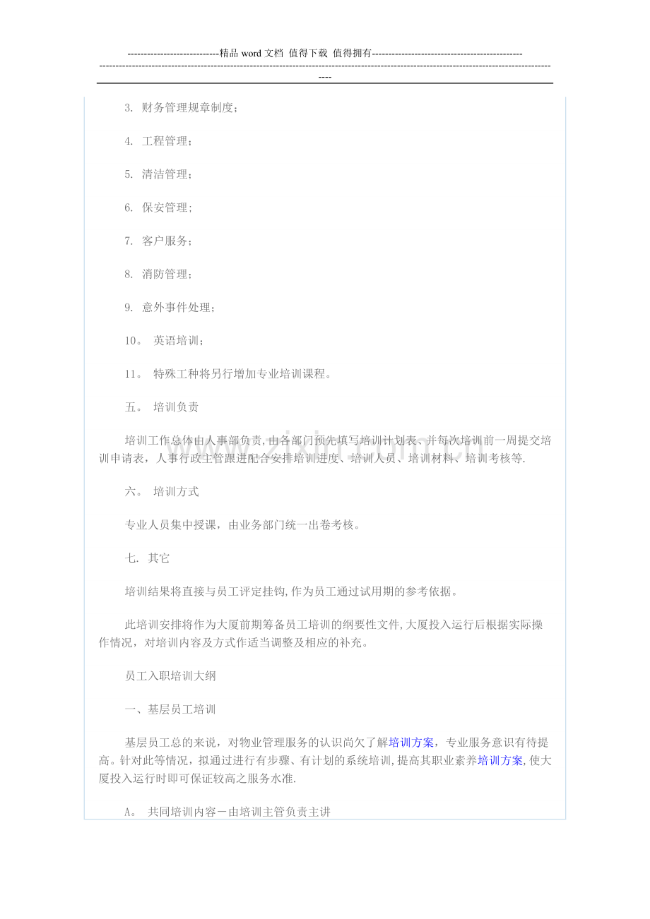 物业管理公司员工培训方案.doc_第2页