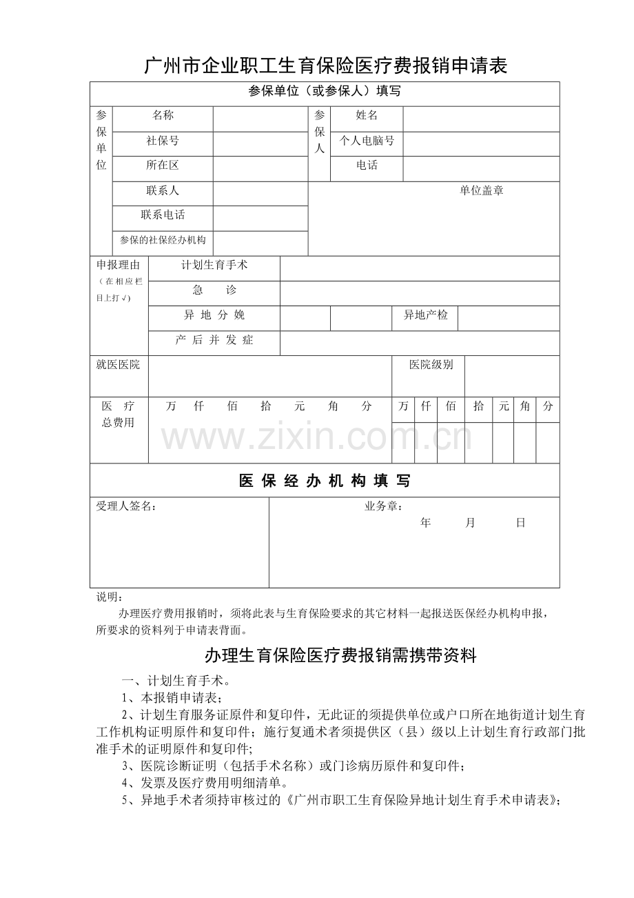 生育保险报销申请表.doc_第1页