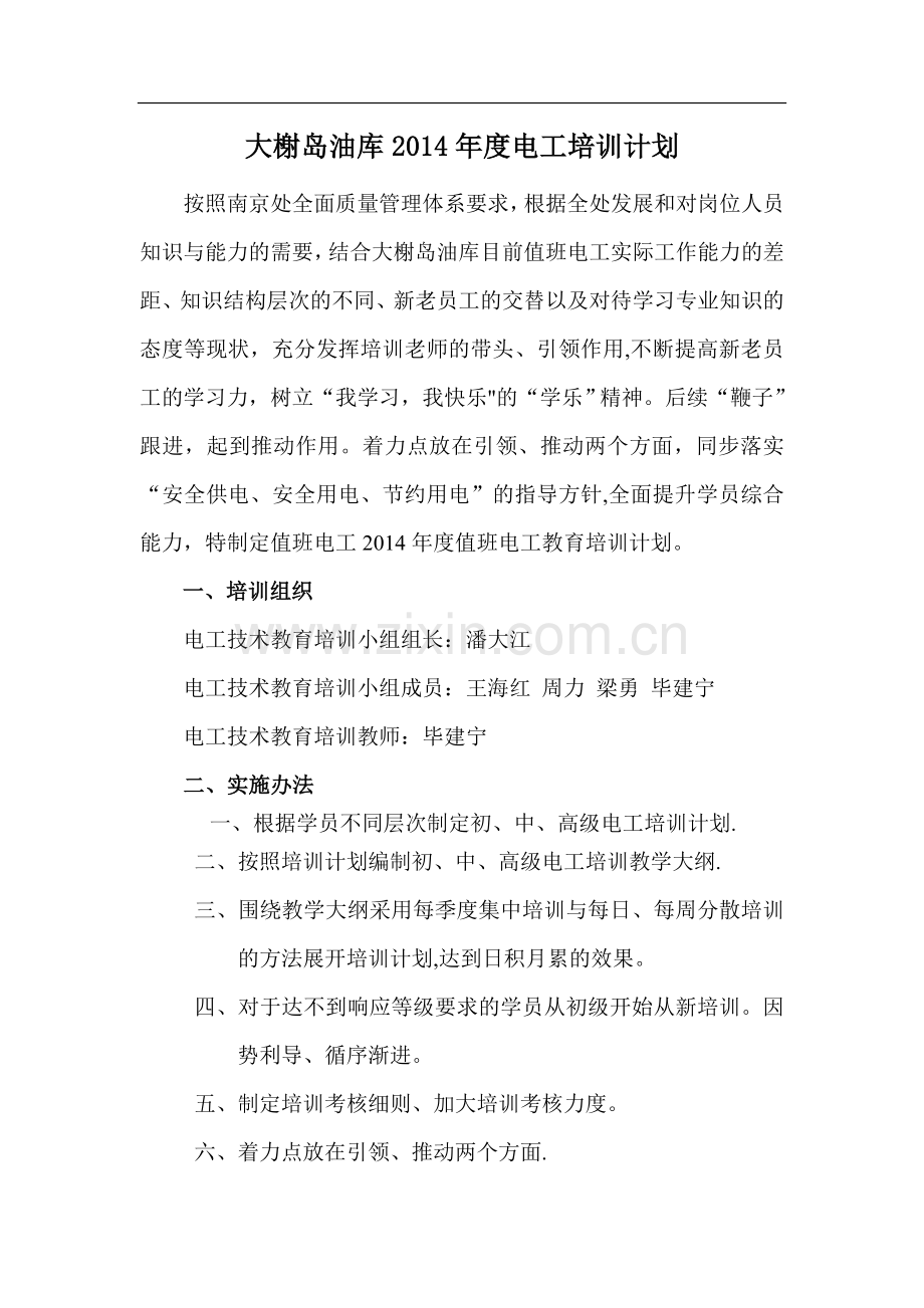 电工年度培训计划.doc_第1页