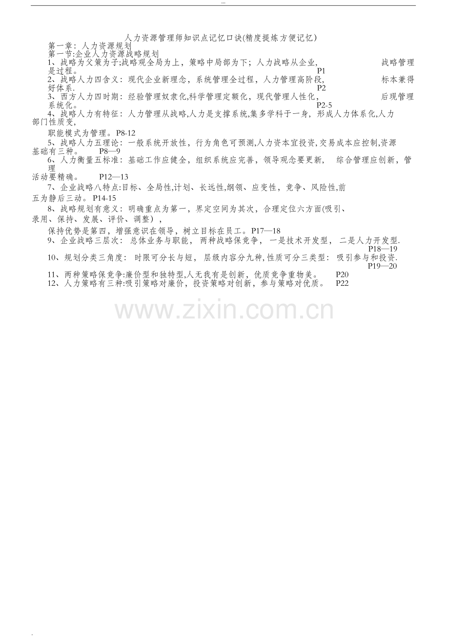 人力资源管理师一级知识点记忆口诀(精度提炼方便记忆).doc_第1页