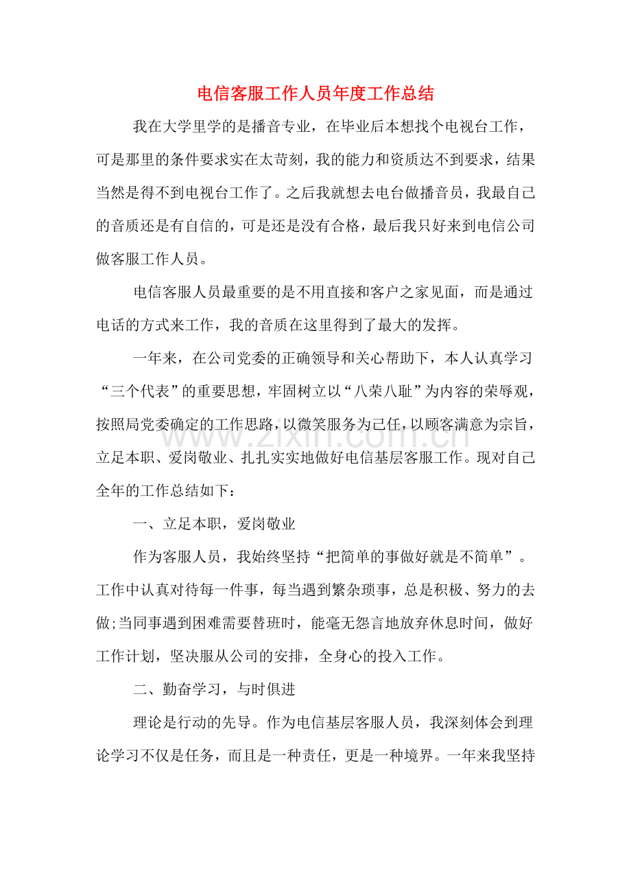 2019年电信客服工作人员年度工作总结.doc_第1页