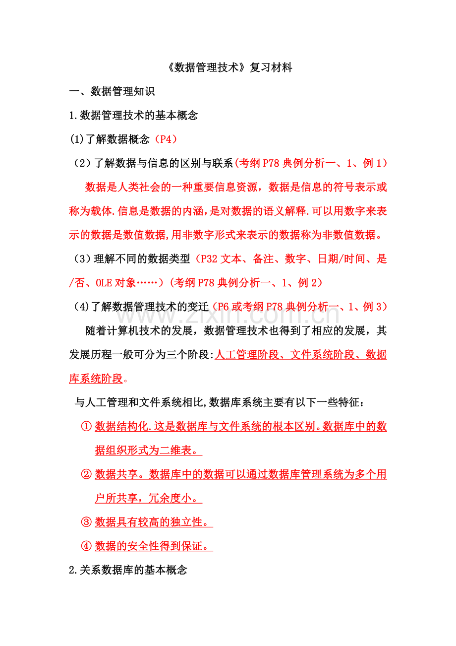 数据管理技术复习材料(上课用).doc_第1页
