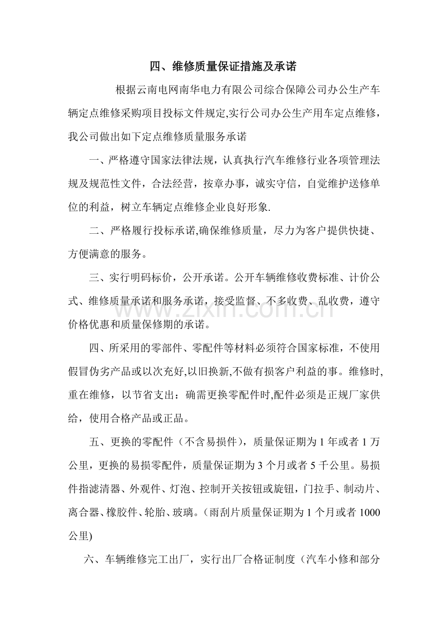 维修质量保障措施及承诺.doc_第1页