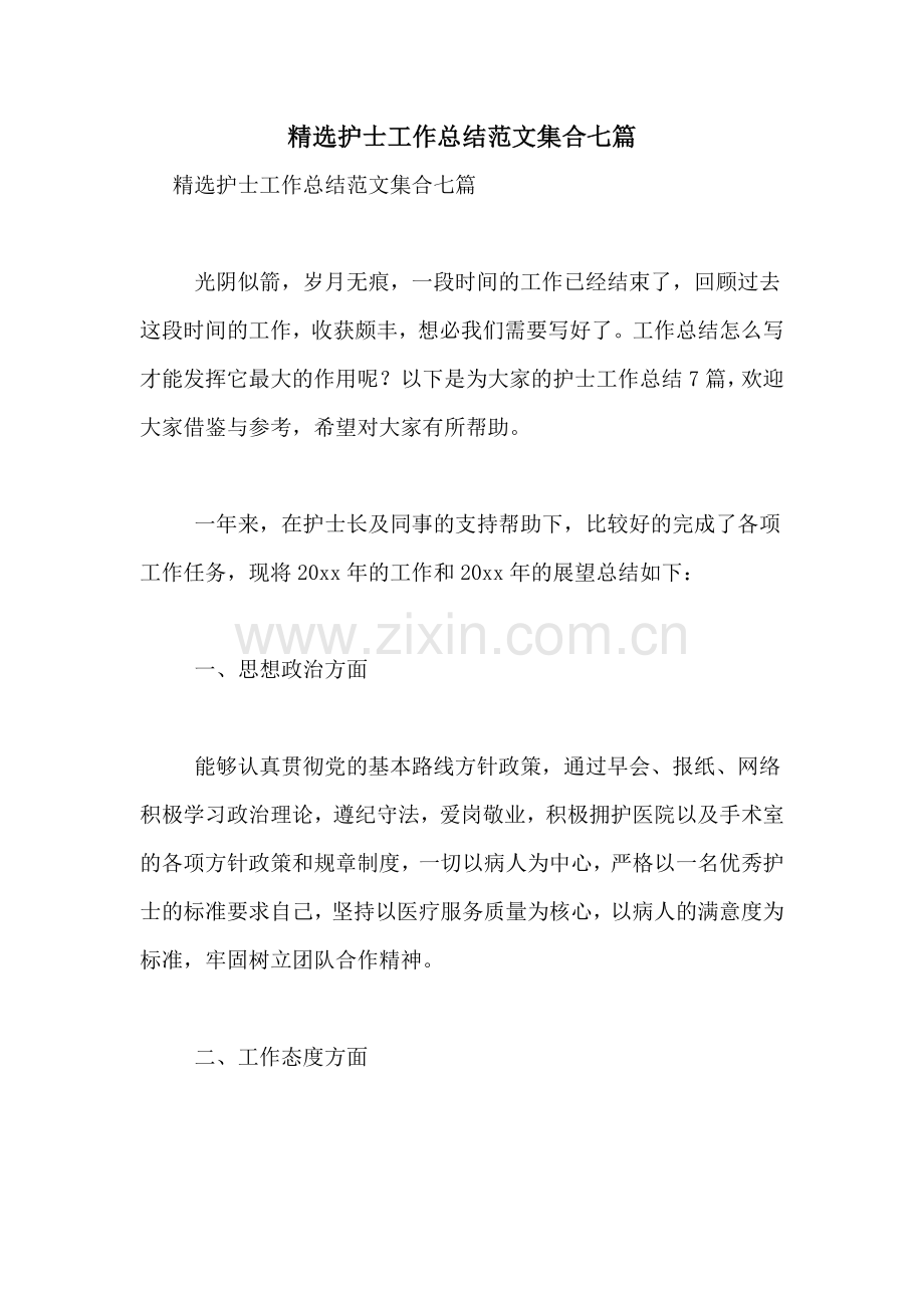 护士工作总结范文集合七篇.doc_第1页