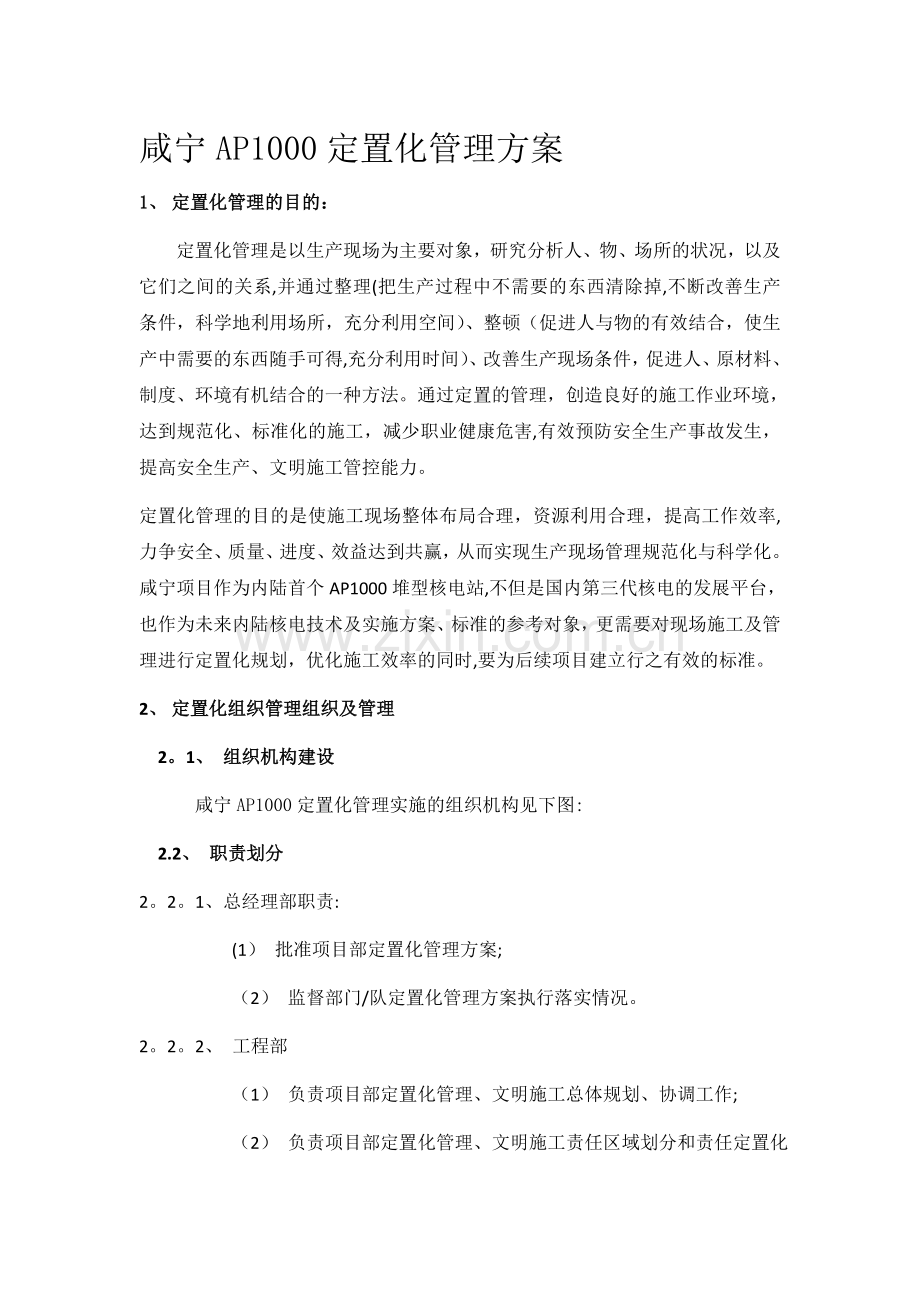 定置化管理方案.doc_第1页