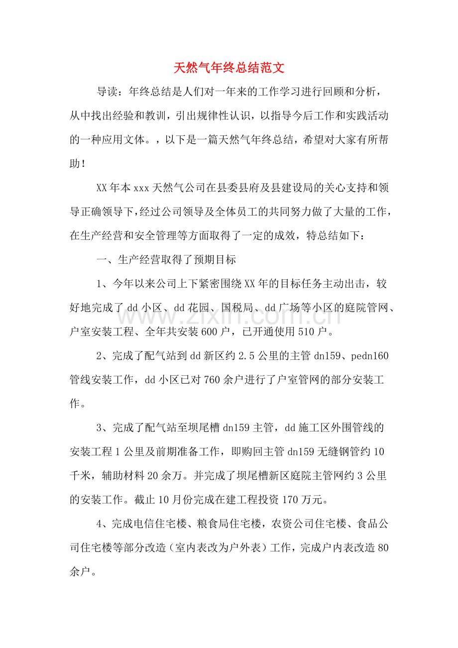 天然气年终总结范文.doc_第1页