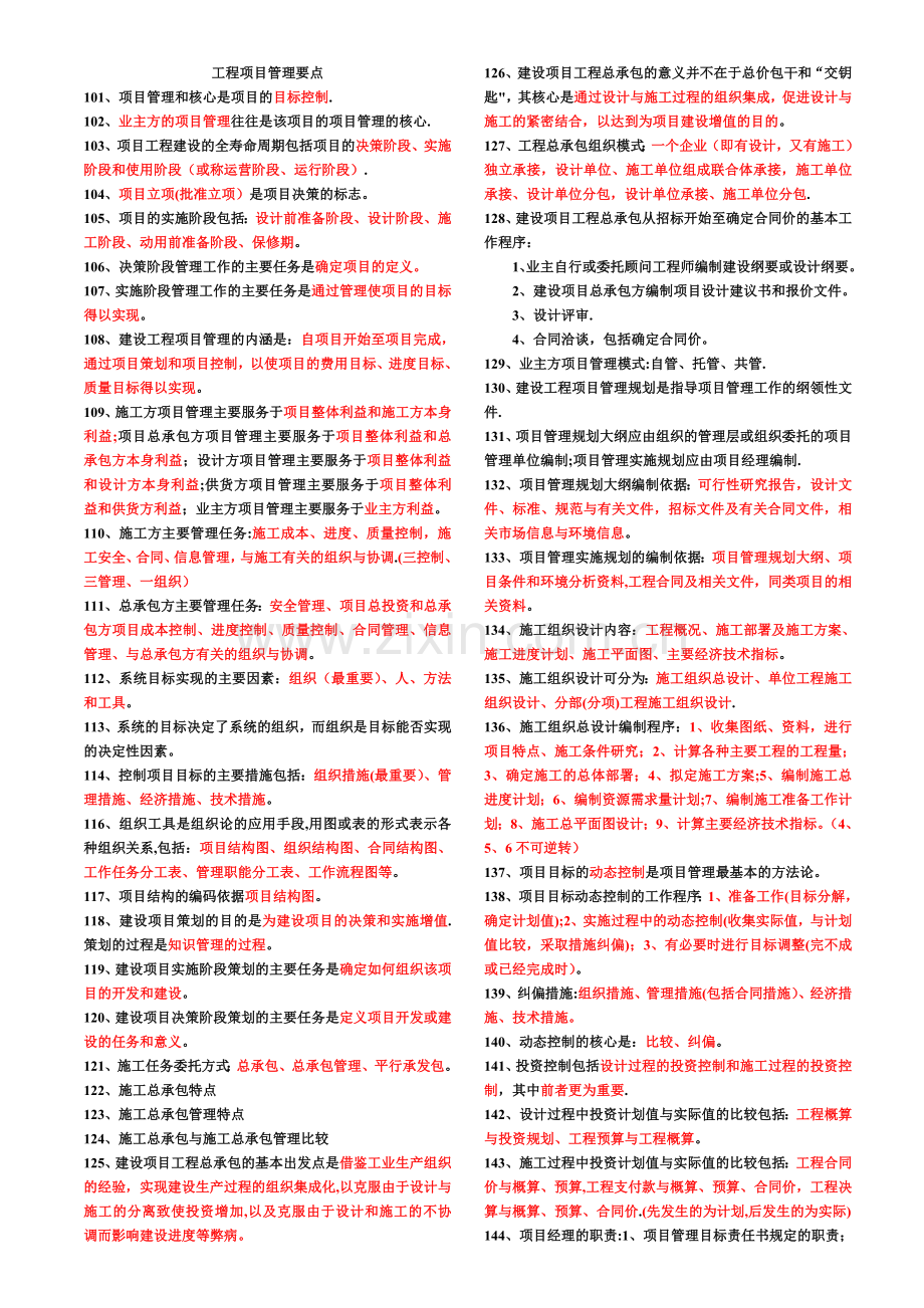一级建造师项目管理考试小抄.doc_第1页
