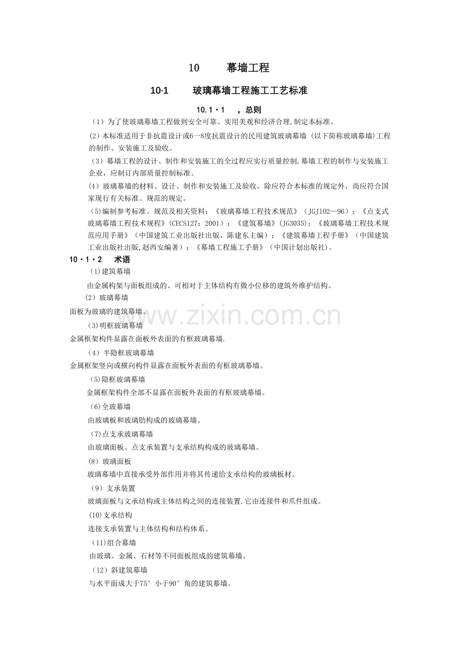 幕墙工程施工工艺标准.doc_第1页