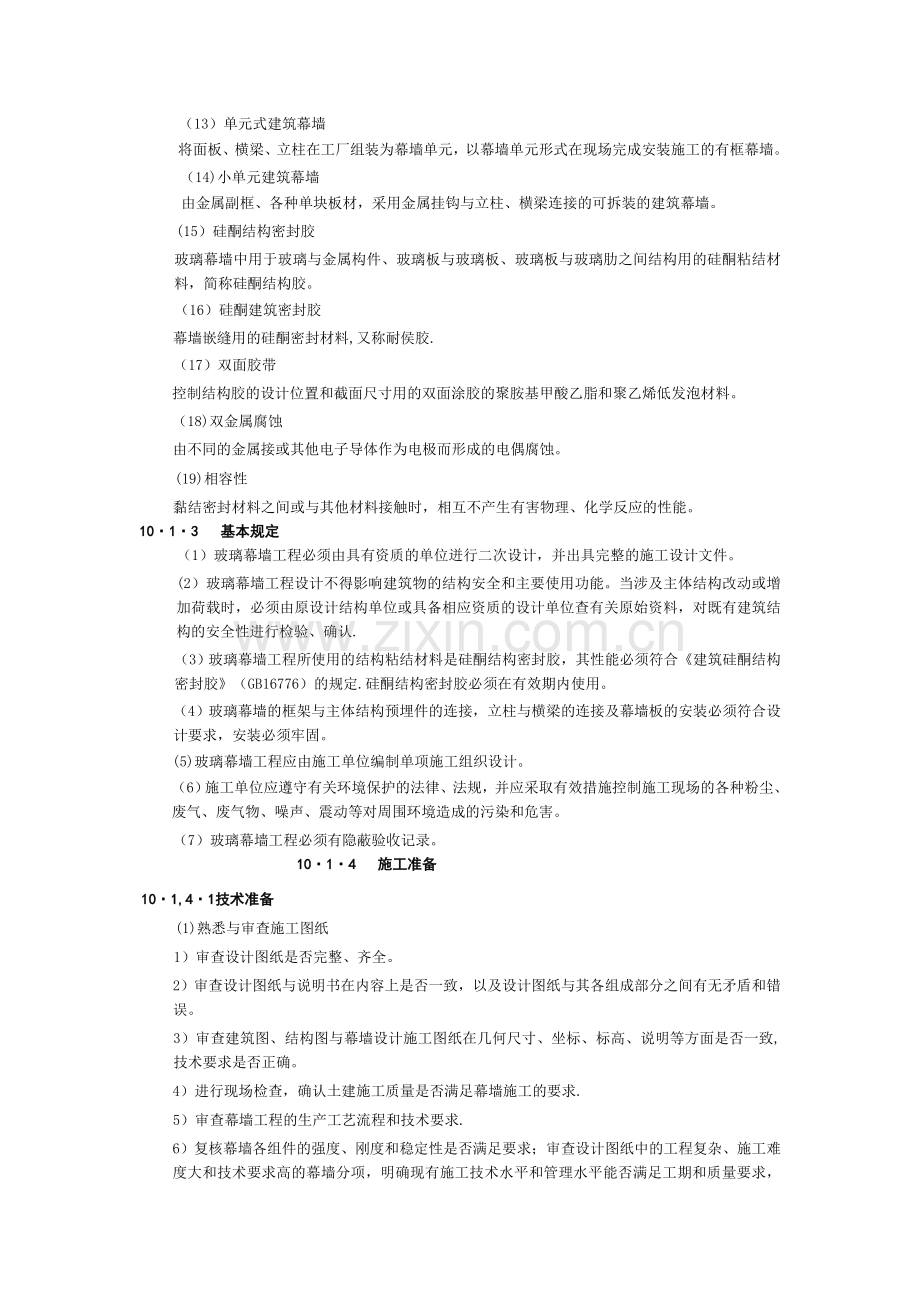 幕墙工程施工工艺标准.doc_第2页