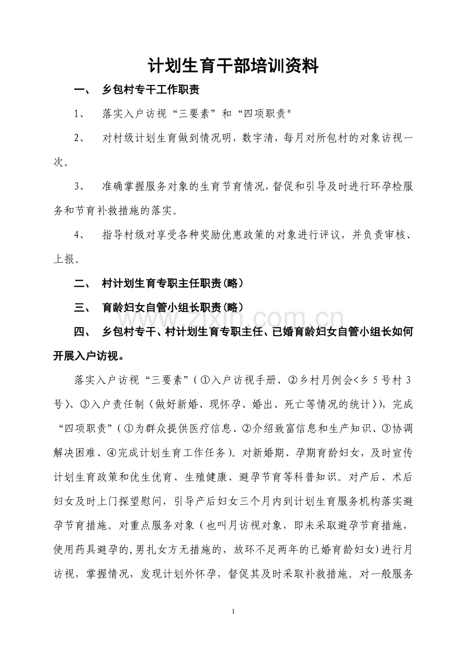 计划生育干部培训资料1.doc_第1页
