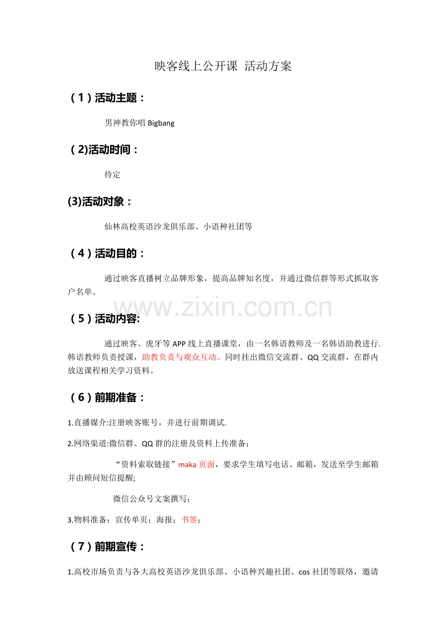 线上公开课-活动方案.doc_第1页