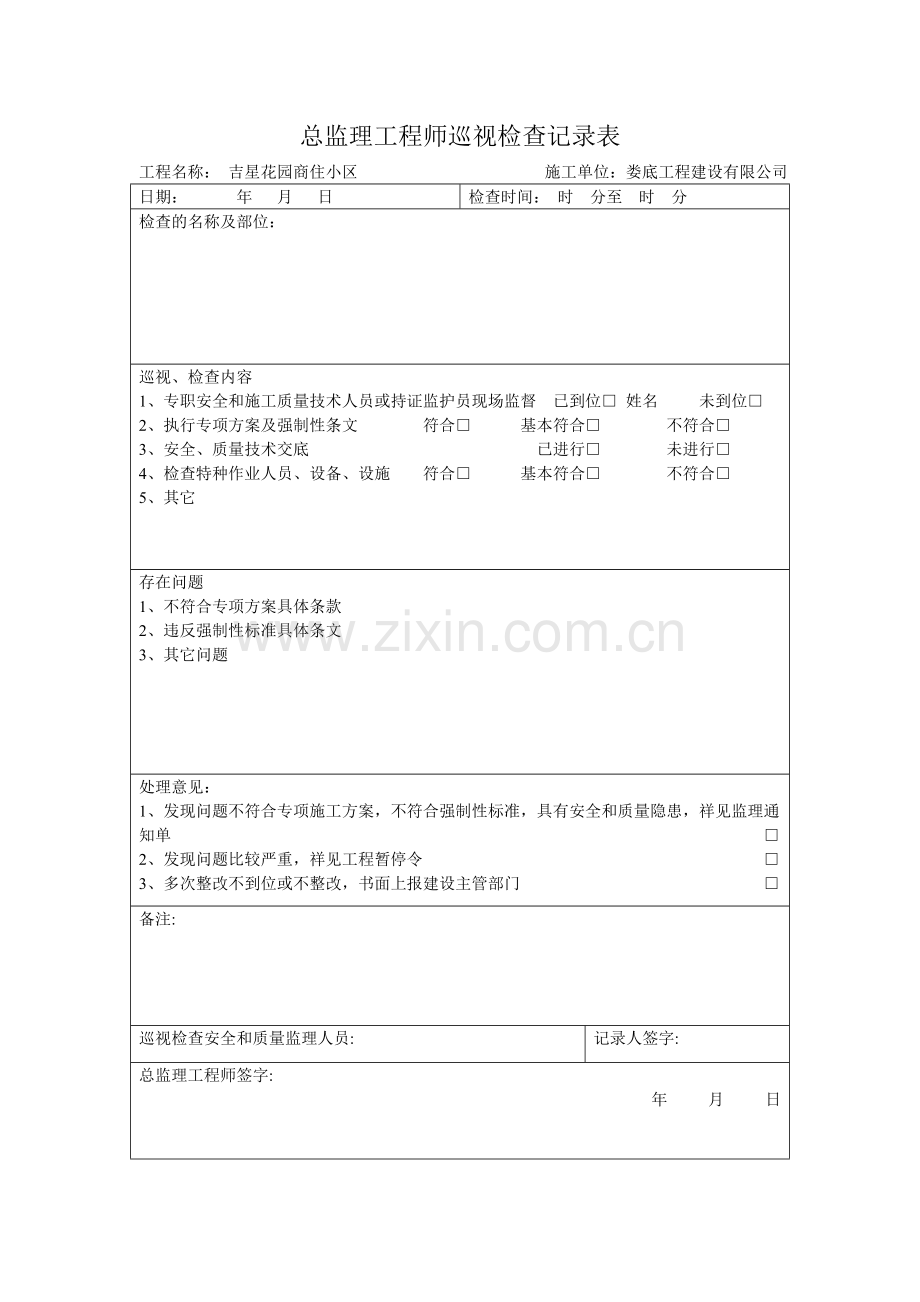 总监理工程师巡视检查记录表.doc_第1页