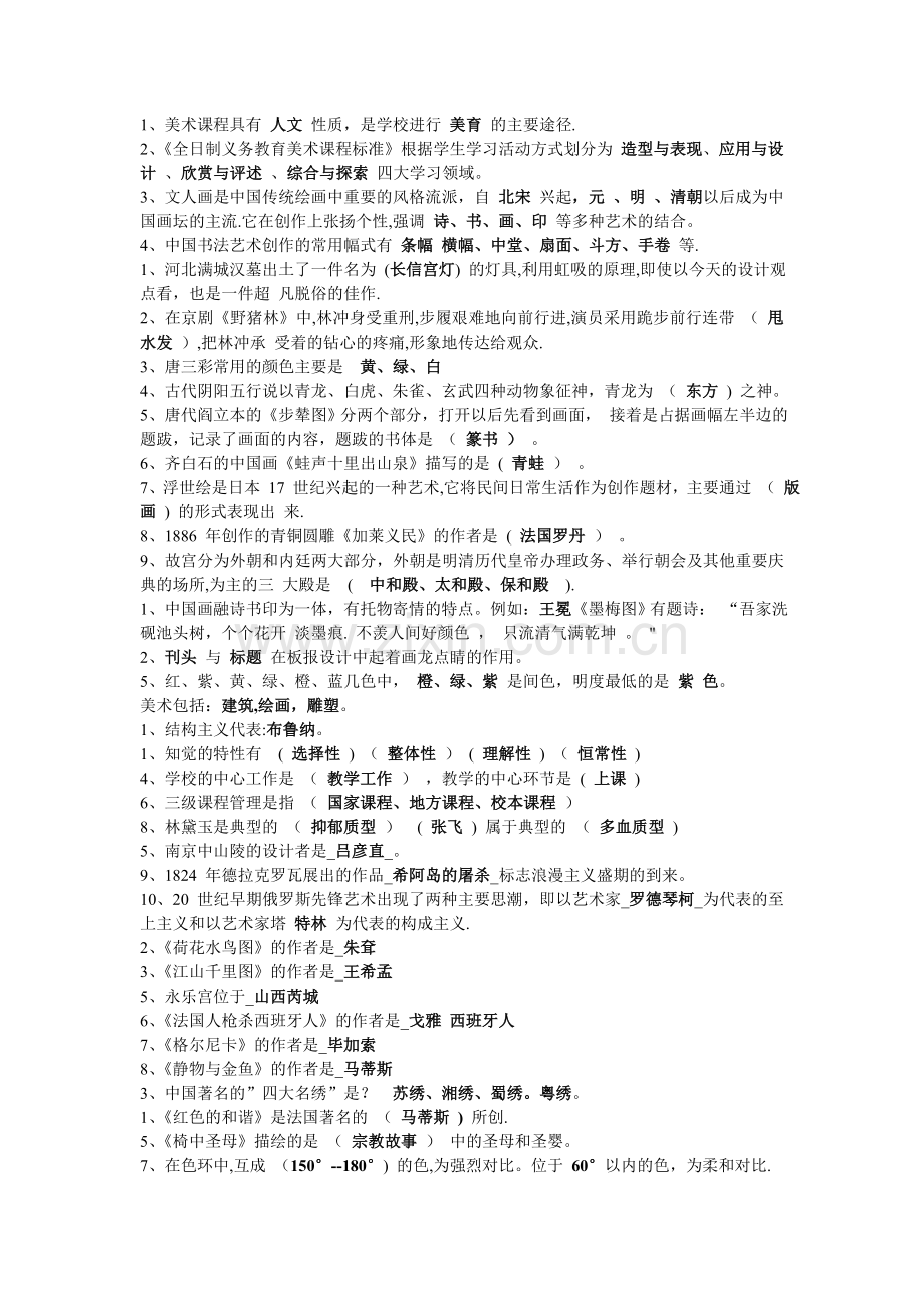 中小学美术教师招聘考试填空题.doc_第1页