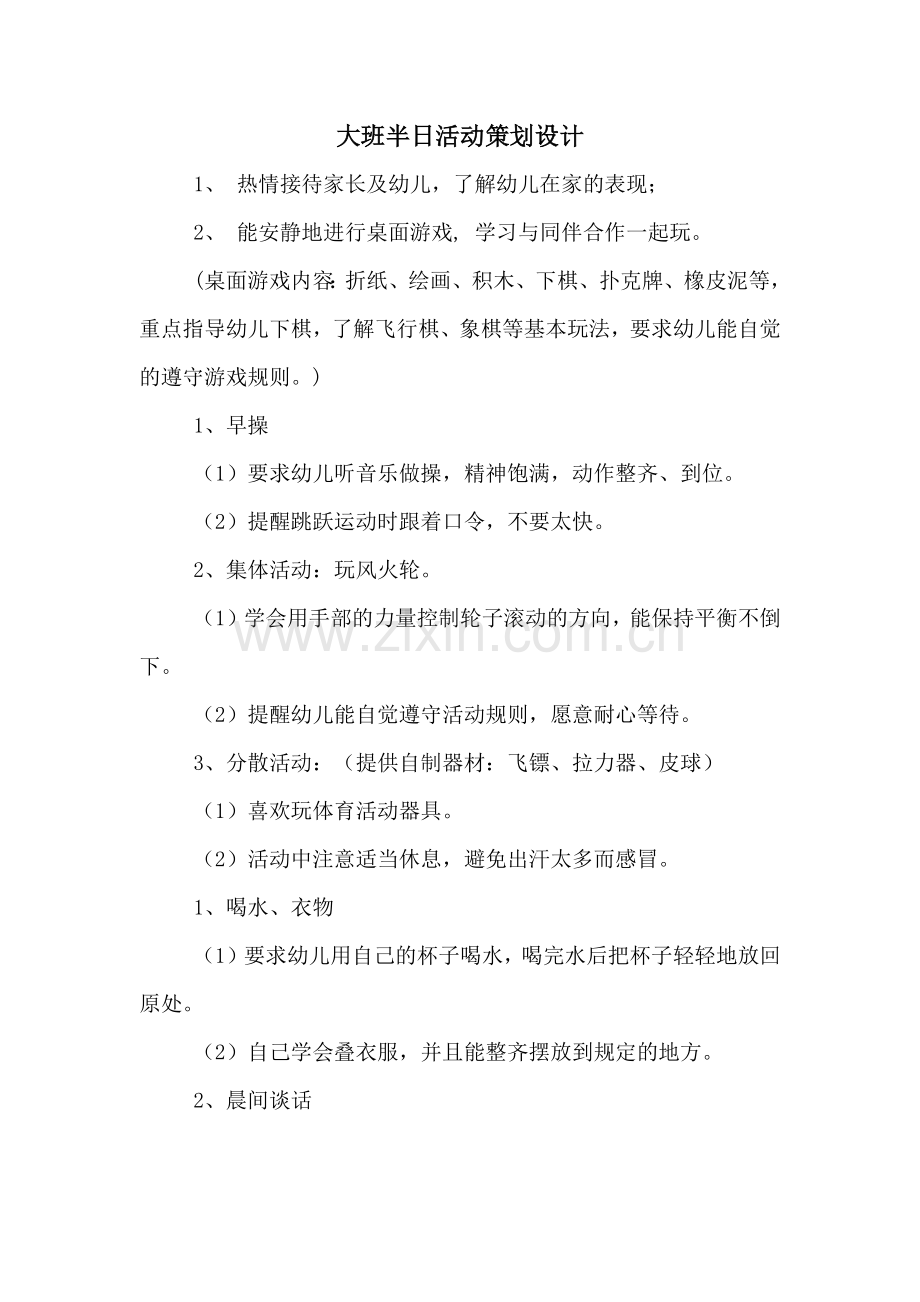 大班半日活动策划设计.doc_第1页