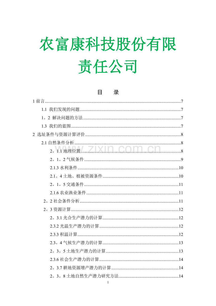 生态农业创业计划书.doc_第1页