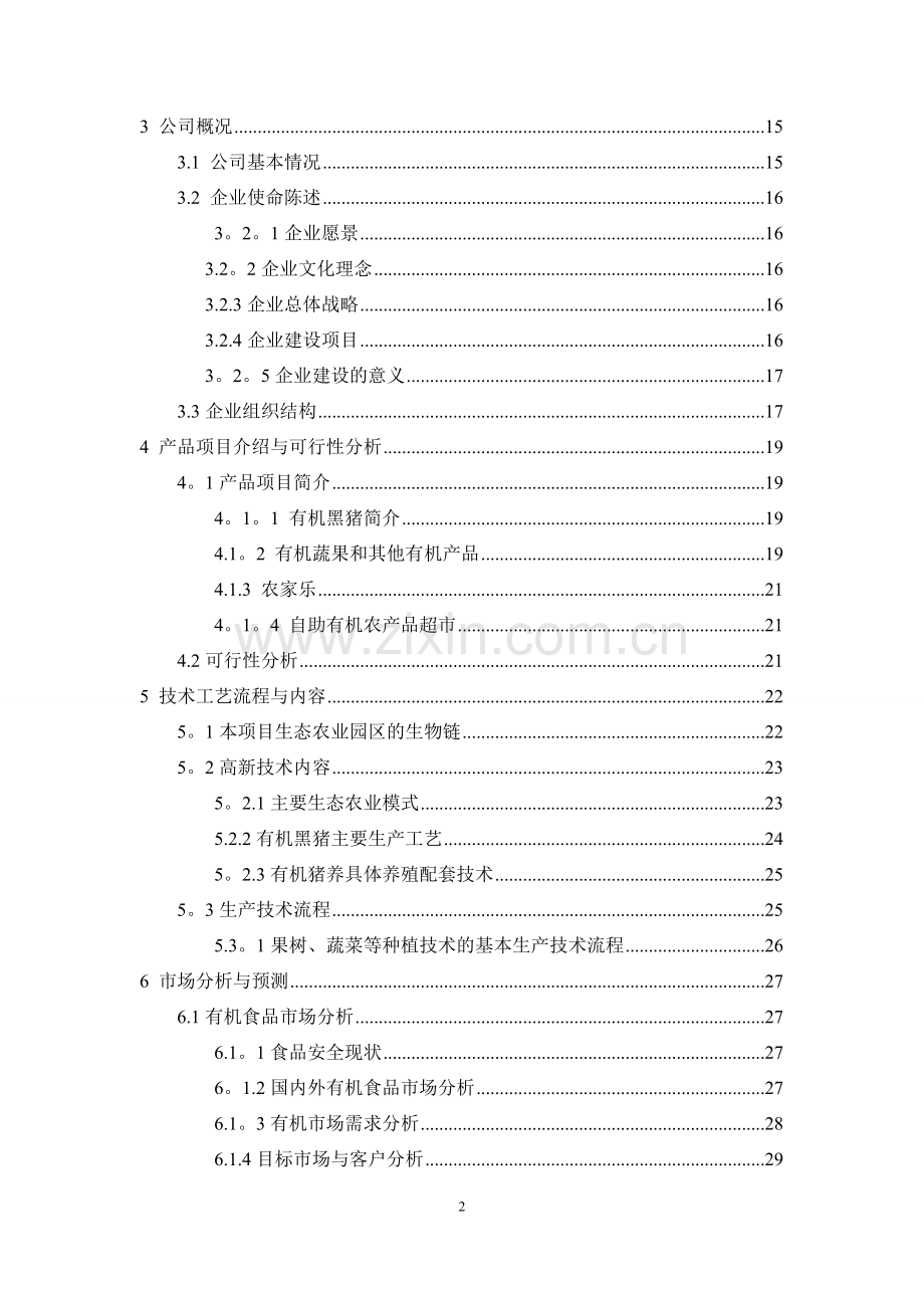 生态农业创业计划书.doc_第2页