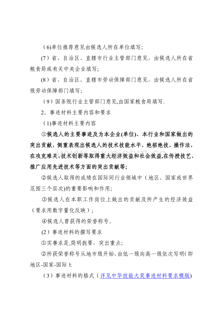 中华技能大奖和全国技术能手候选人及国家技能人才培育突出贡献奖候选单位申报材料要求.doc_第2页