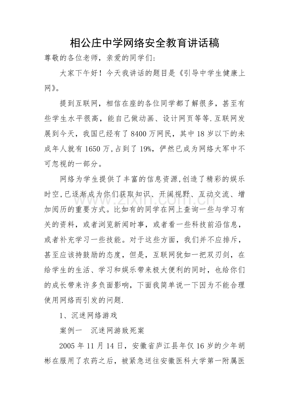 网络安全讲话稿.doc_第1页