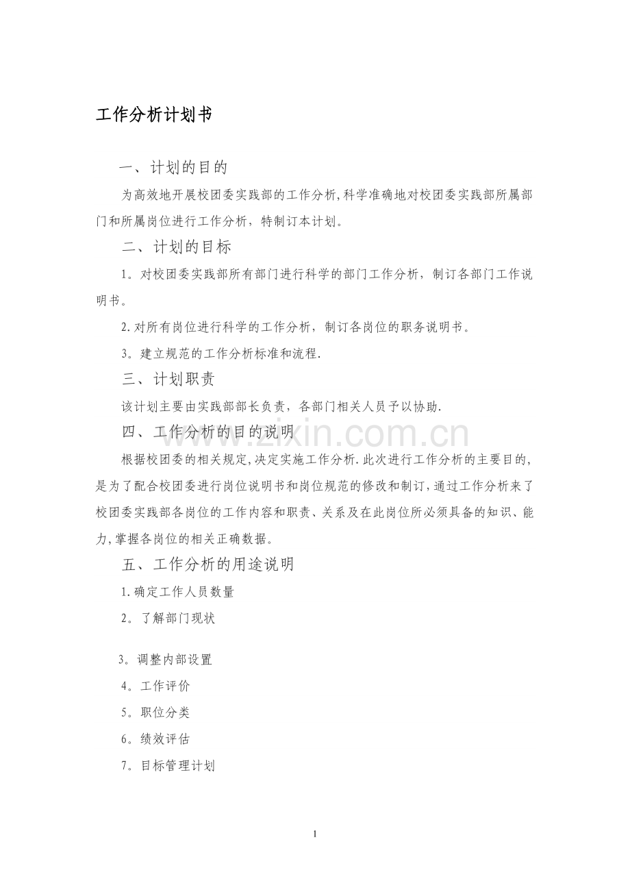 工作分析计划书.1.doc_第1页