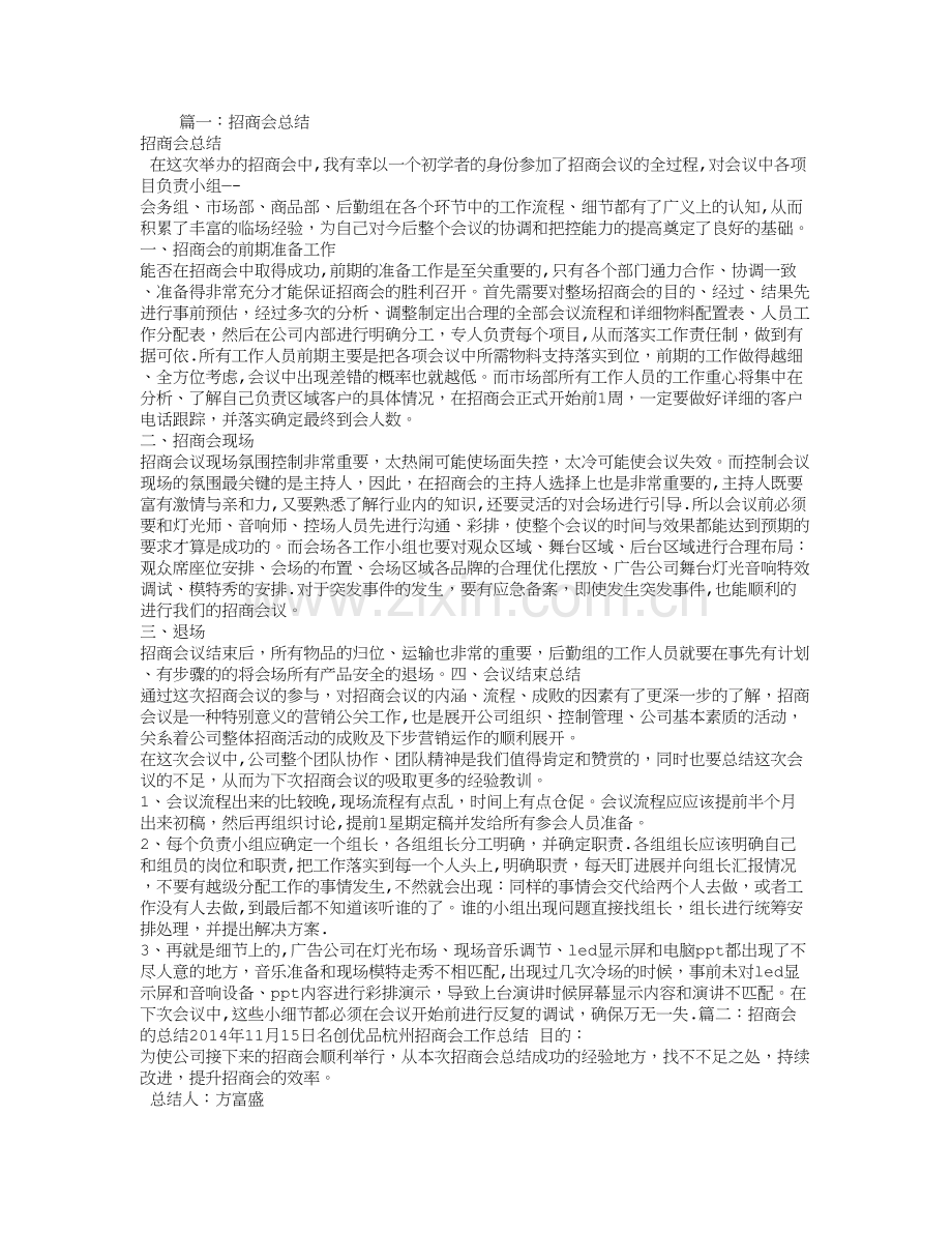 招商会个人总结.doc_第1页
