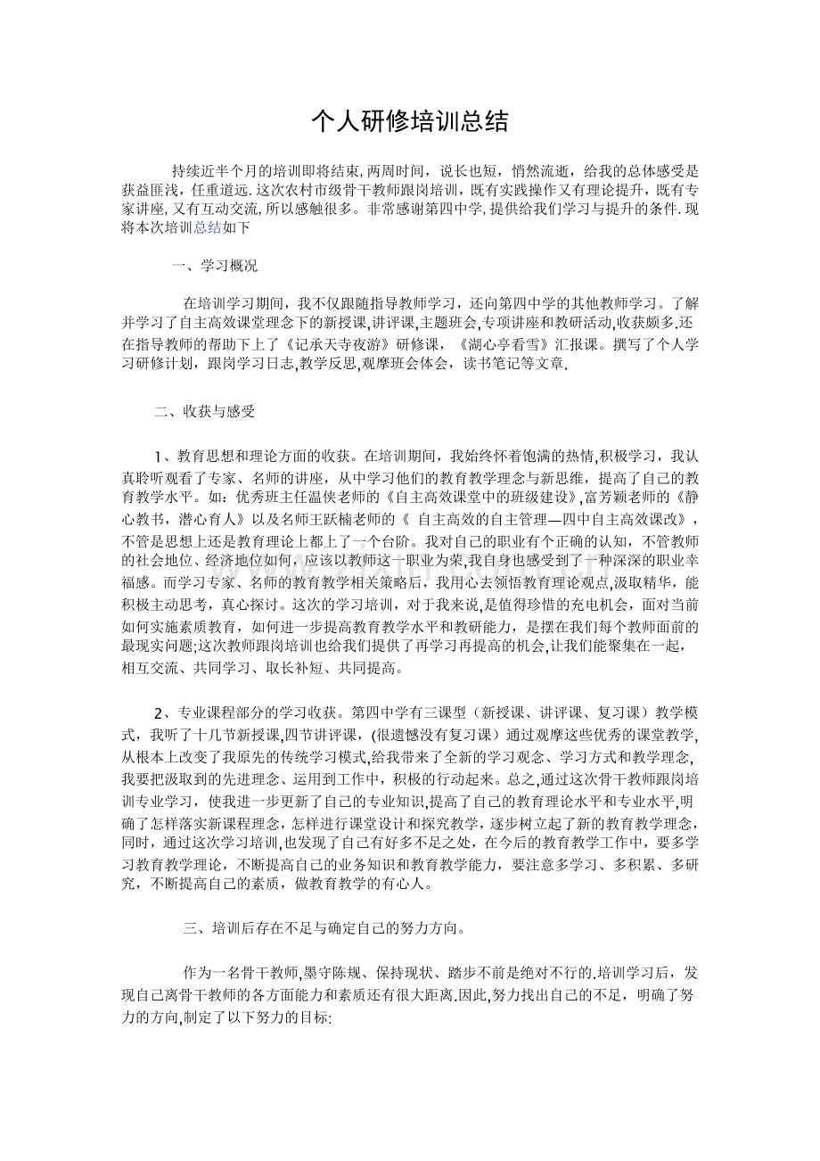 个人研修培训总结报告.doc_第1页