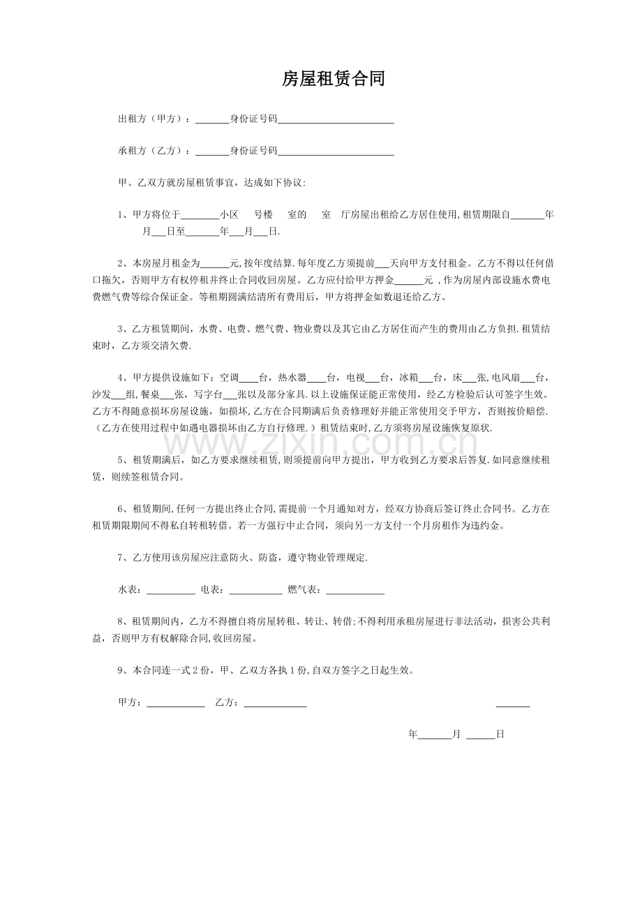个人房屋出租合同(精简实用一张纸打印版).doc_第1页
